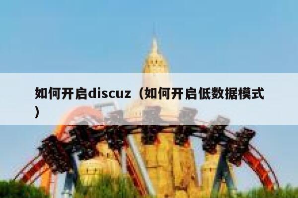 如何开启discuz（如何开启低数据模式）