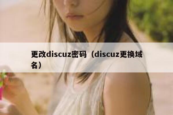 更改discuz密码（discuz更换域名）