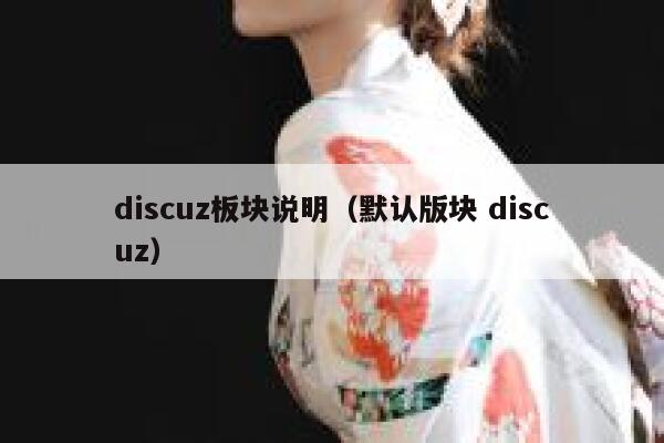 discuz板块说明（默认版块 discuz）