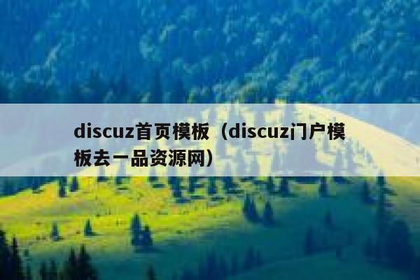 discuz首页模板（discuz门户模板去一品资源网）