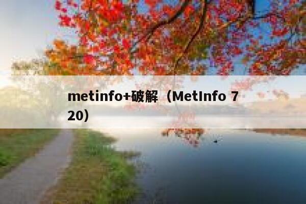 metinfo+破解（MetInfo 720）