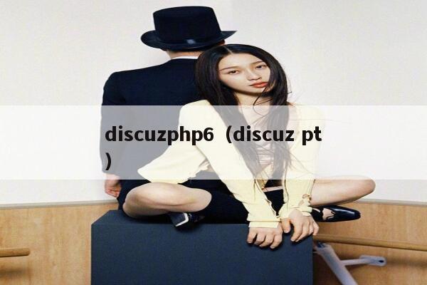 discuzphp6（discuz pt）