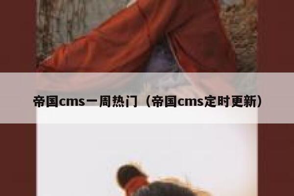 帝国cms一周热门（帝国cms定时更新）