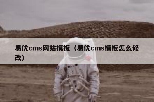 易优cms网站模板（易优cms模板怎么修改）