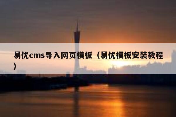 易优cms导入网页模板（易优模板安装教程）