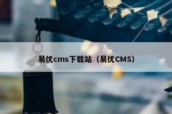 易优cms下载站（易优CMS）