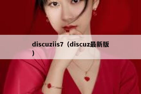 discuziis7（discuz最新版）