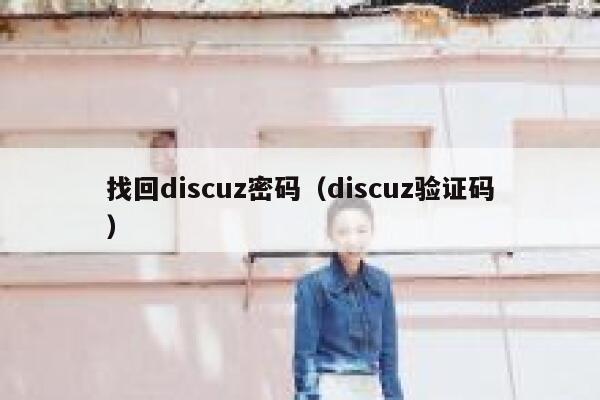 找回discuz密码（discuz验证码）