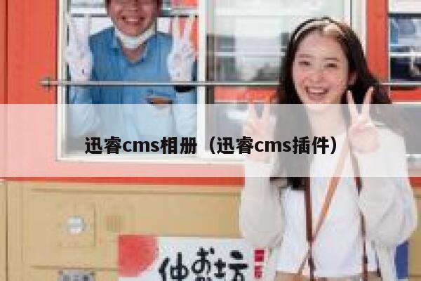 迅睿cms相册（迅睿cms插件）