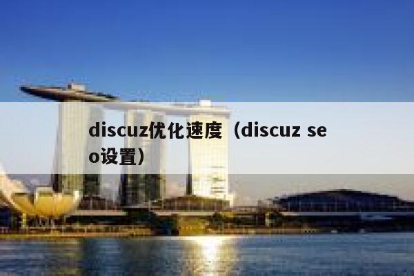 discuz优化速度（discuz seo设置）