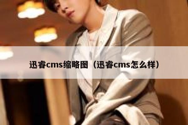 迅睿cms缩略图（迅睿cms怎么样）