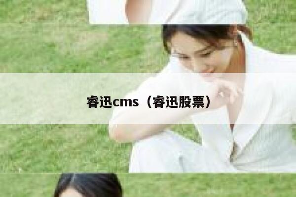 睿迅cms（睿迅股票）