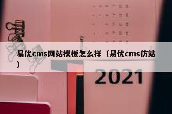 易优cms网站模板怎么样（易优cms仿站）