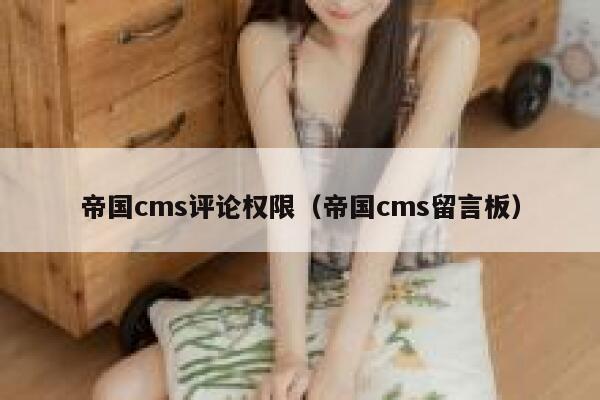 帝国cms评论权限（帝国cms留言板）