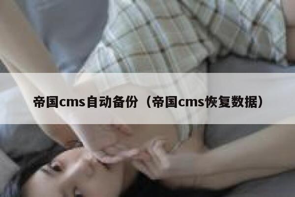 帝国cms自动备份（帝国cms恢复数据）