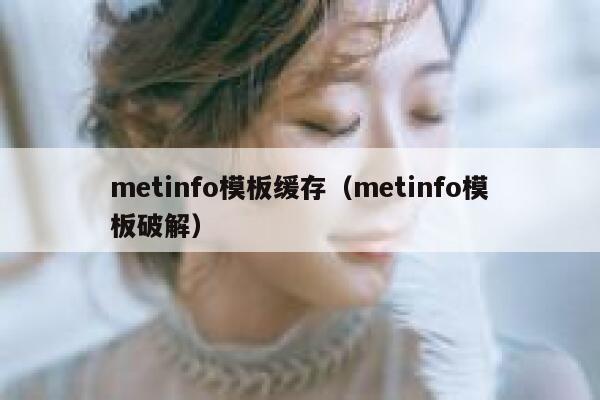 metinfo模板缓存（metinfo模板破解）