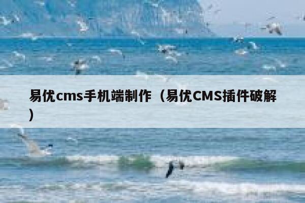 易优cms手机端制作（易优CMS插件破解）