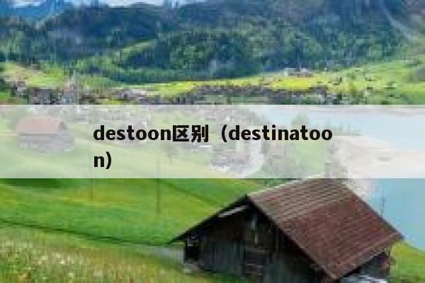 destoon区别（destinatoon）