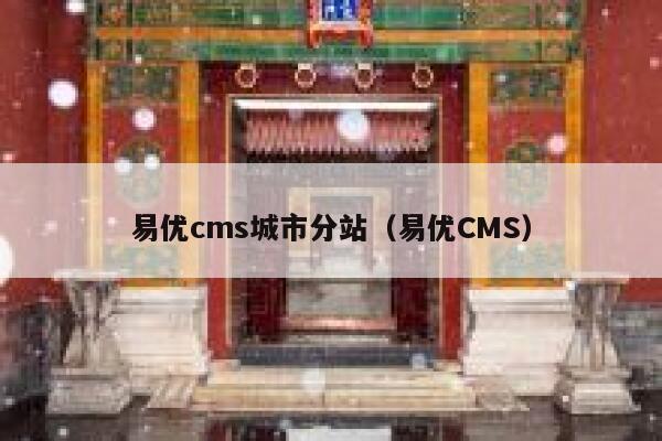 易优cms城市分站（易优CMS）