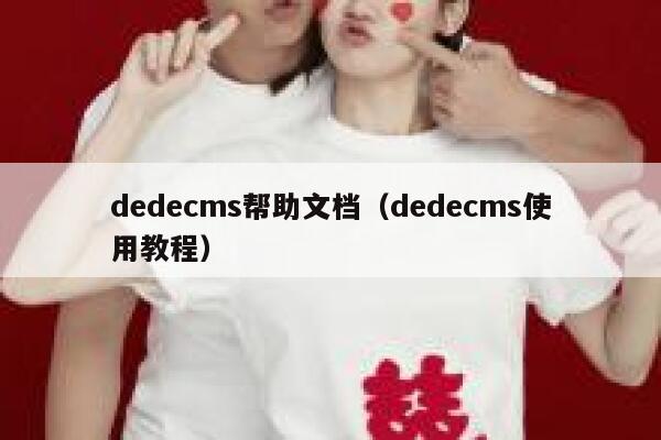 dedecms帮助文档（dedecms使用教程）