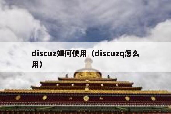 discuz如何使用（discuzq怎么用）