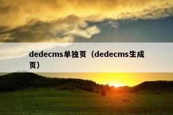 dedecms单独页（dedecms生成页）