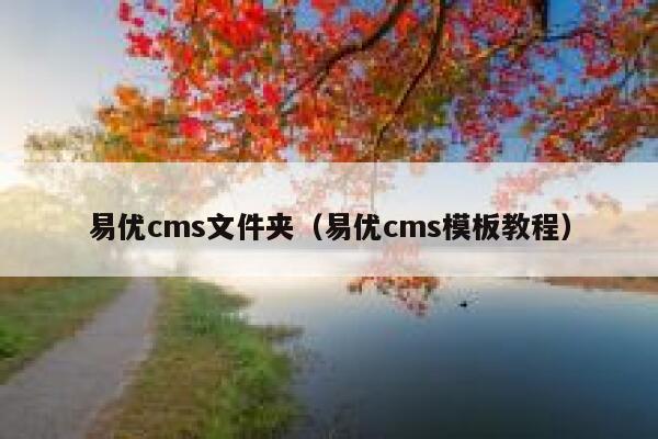 易优cms文件夹（易优cms模板教程）