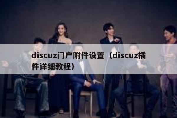 discuz门户附件设置（discuz插件详细教程）