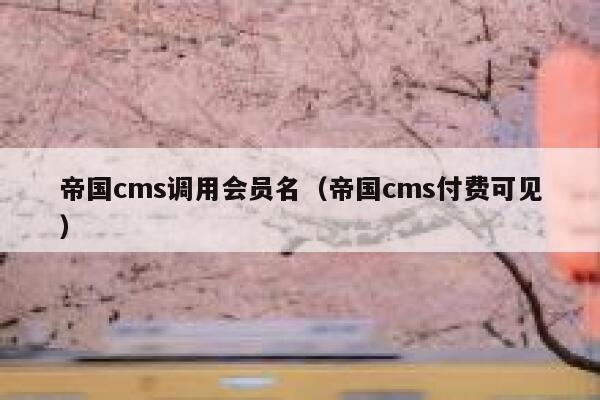 帝国cms调用会员名（帝国cms付费可见）