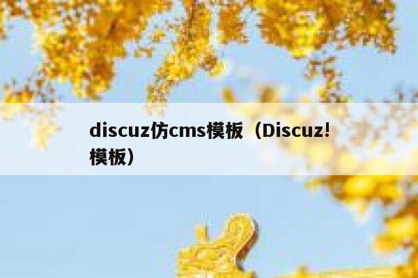 discuz仿cms模板（Discuz!模板）