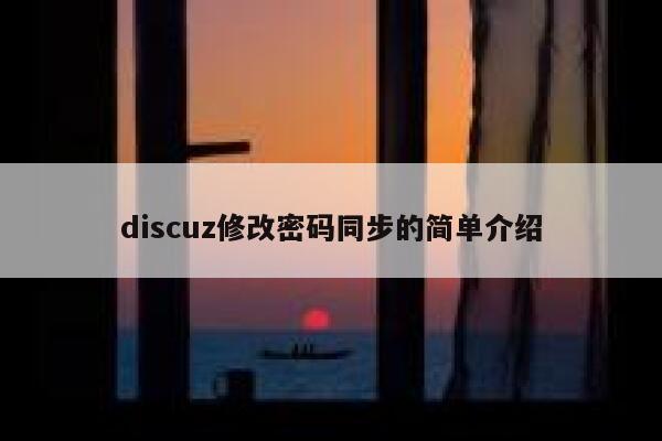 discuz修改密码同步的简单介绍