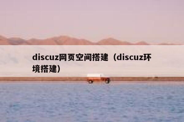 discuz网页空间搭建（discuz环境搭建）