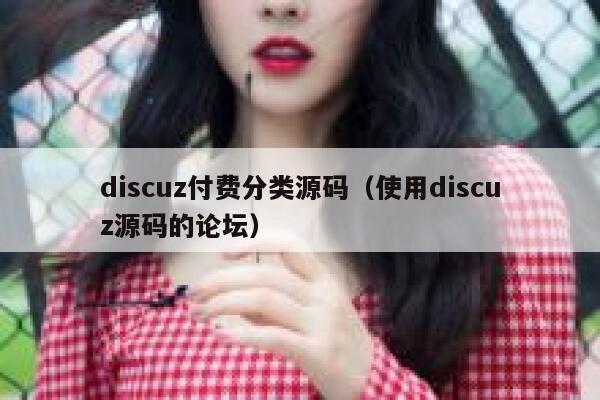 discuz付费分类源码（使用discuz源码的论坛）