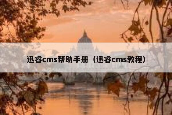 迅睿cms帮助手册（迅睿cms教程）