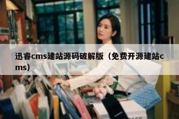 迅睿cms建站源码破解版（免费开源建站cms）