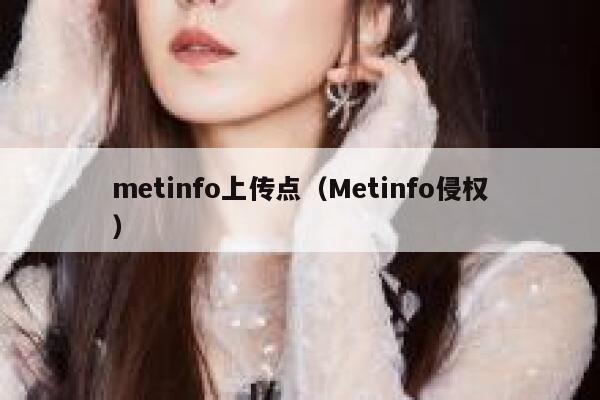 metinfo上传点（Metinfo侵权）