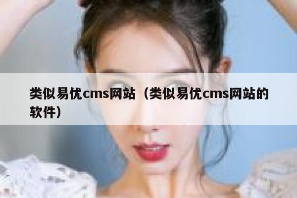 类似易优cms网站（类似易优cms网站的软件）