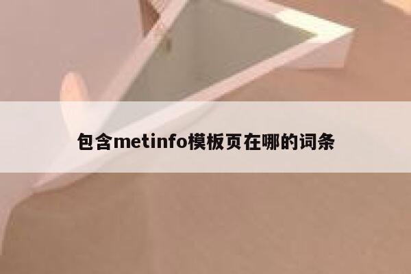 包含metinfo模板页在哪的词条 第1张