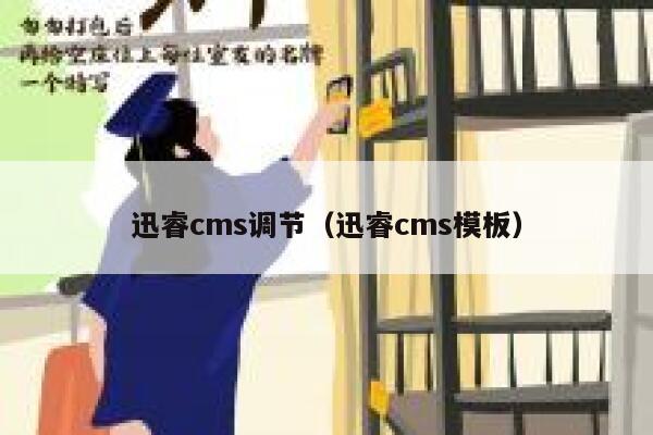 迅睿cms调节（迅睿cms模板）