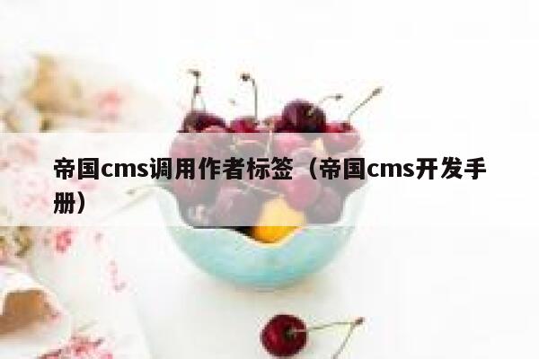 帝国cms调用作者标签（帝国cms开发手册）