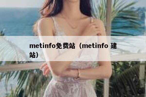 metinfo免费站（metinfo 建站）