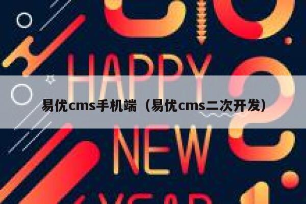 易优cms手机端（易优cms二次开发）