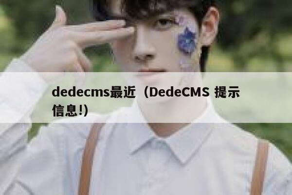 dedecms最近（DedeCMS 提示信息!）