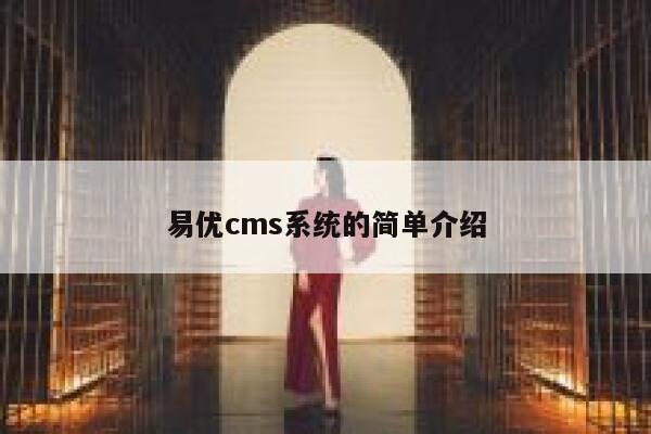 易优cms系统的简单介绍