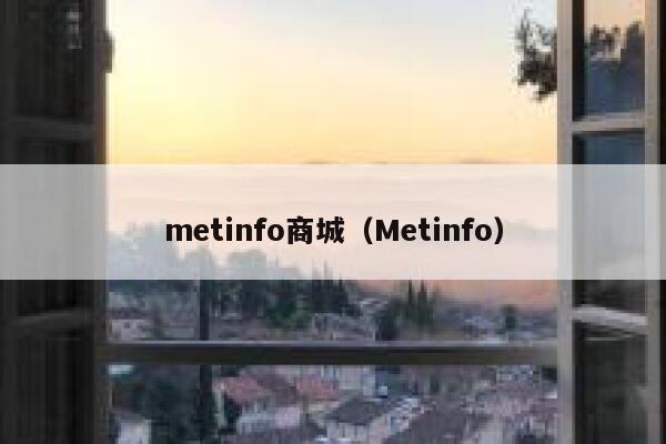 metinfo商城（Metinfo）