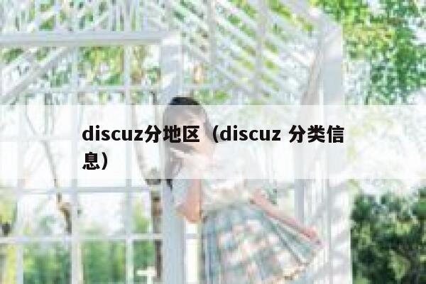 discuz分地区（discuz 分类信息）