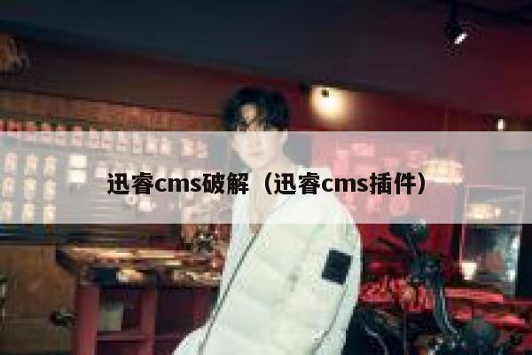 迅睿cms破解（迅睿cms插件）