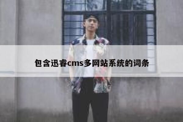 包含迅睿cms多网站系统的词条 第1张