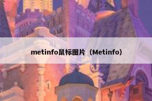 metinfo鼠标图片（Metinfo）