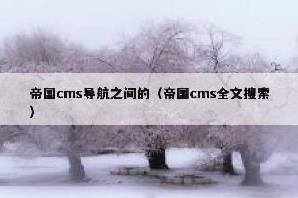 帝国cms导航之间的（帝国cms全文搜索）